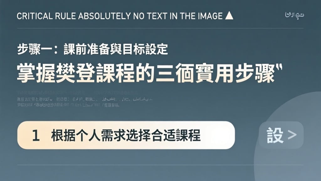 步驟一：課前準備與目標設定 - 說明圖片