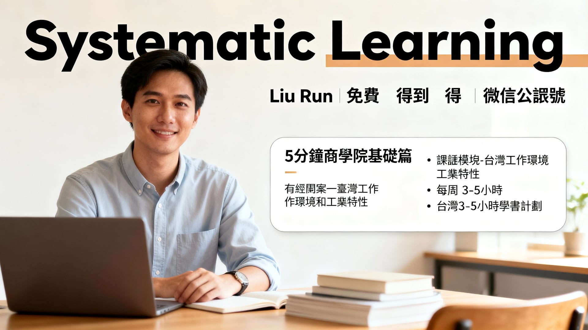 劉潤免費課程系統性整理與學習路徑 - 說明圖片