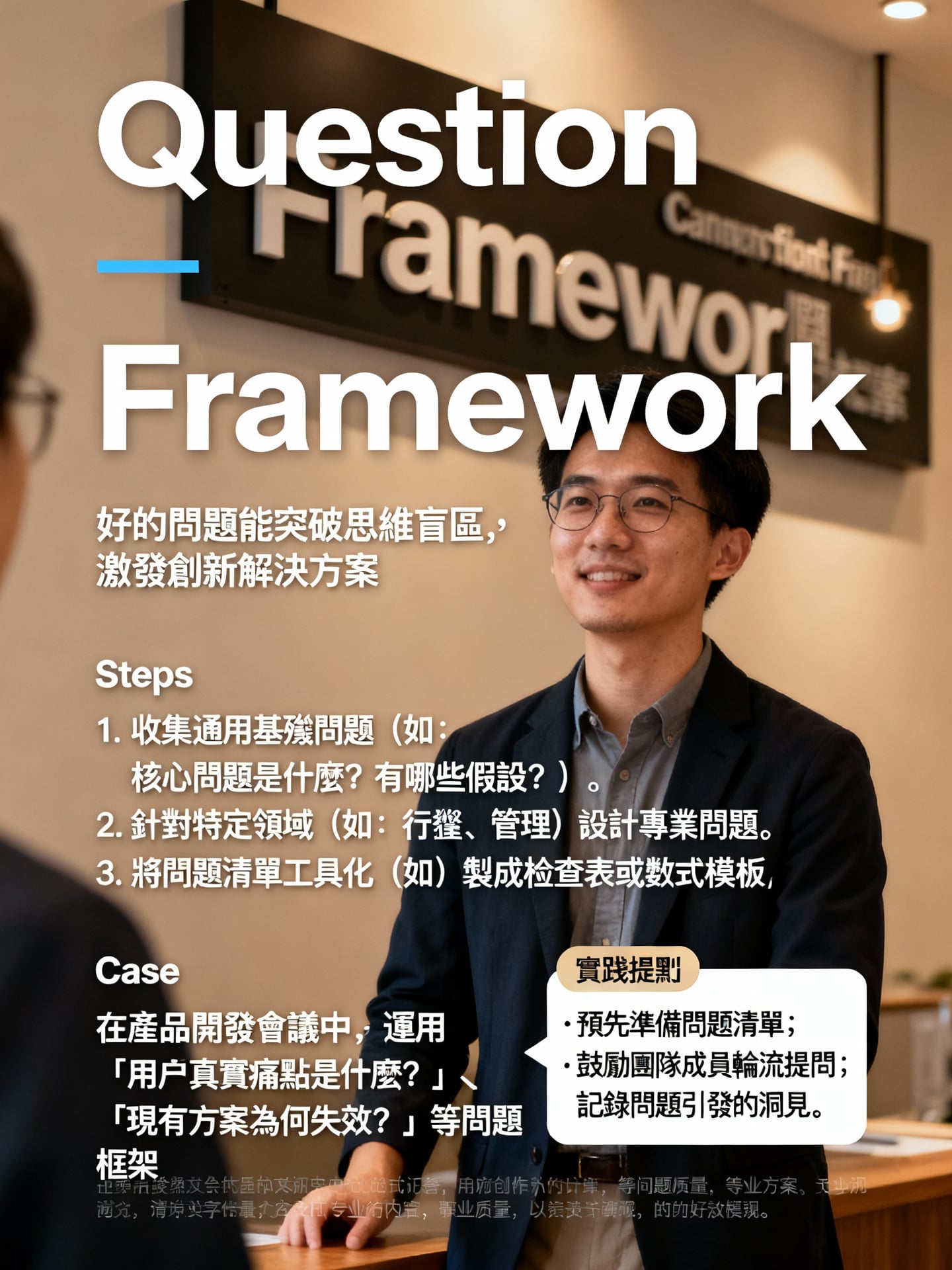 方法二：提問框架法——透過問題引導深度思考 - 說明圖片