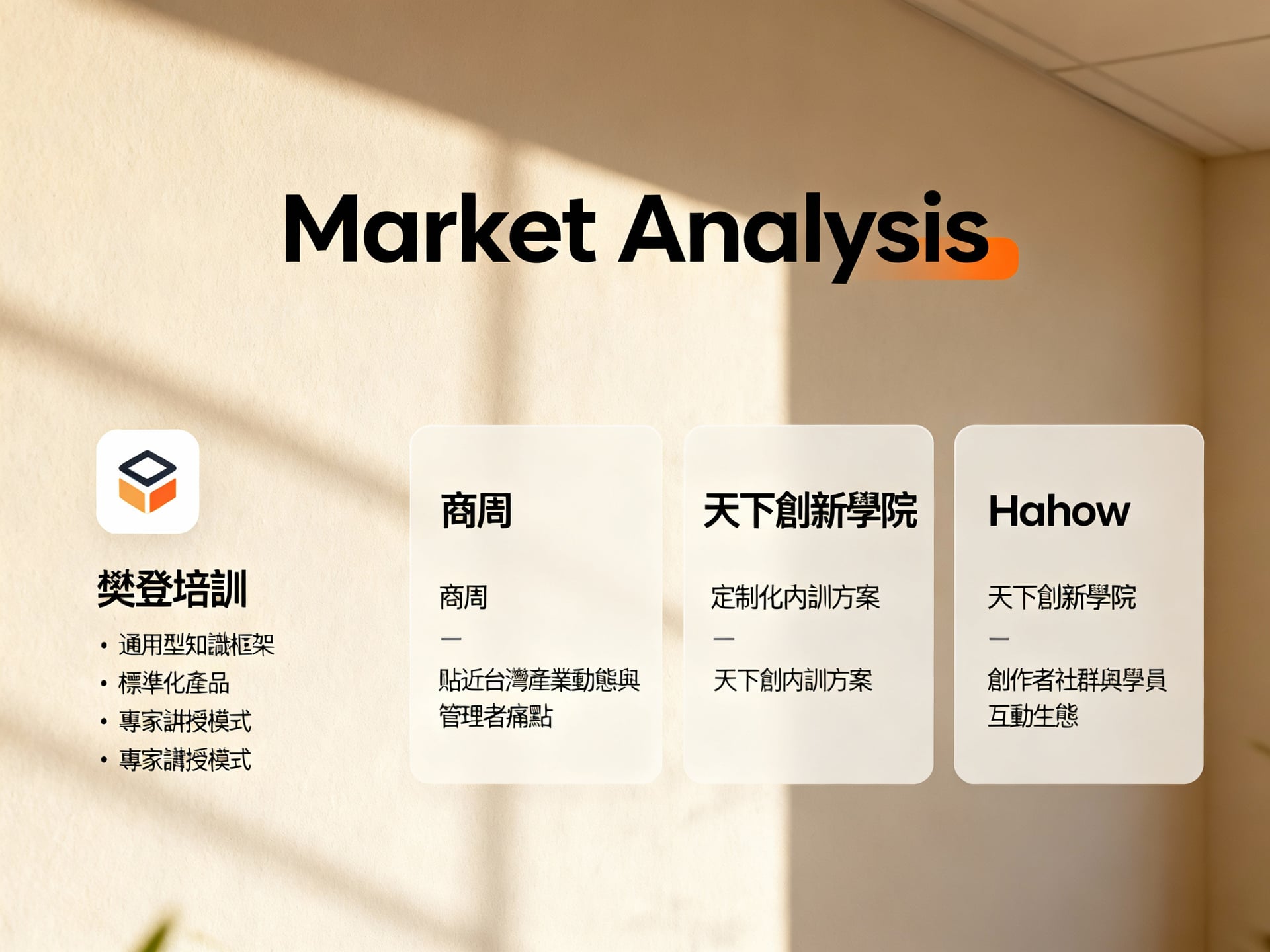 樊登培訓如何適應台灣職場文化?實用比較與學習策略解析 4 市場競合分析:樊登 vs. 台灣本土培訓產品 - 說明圖片