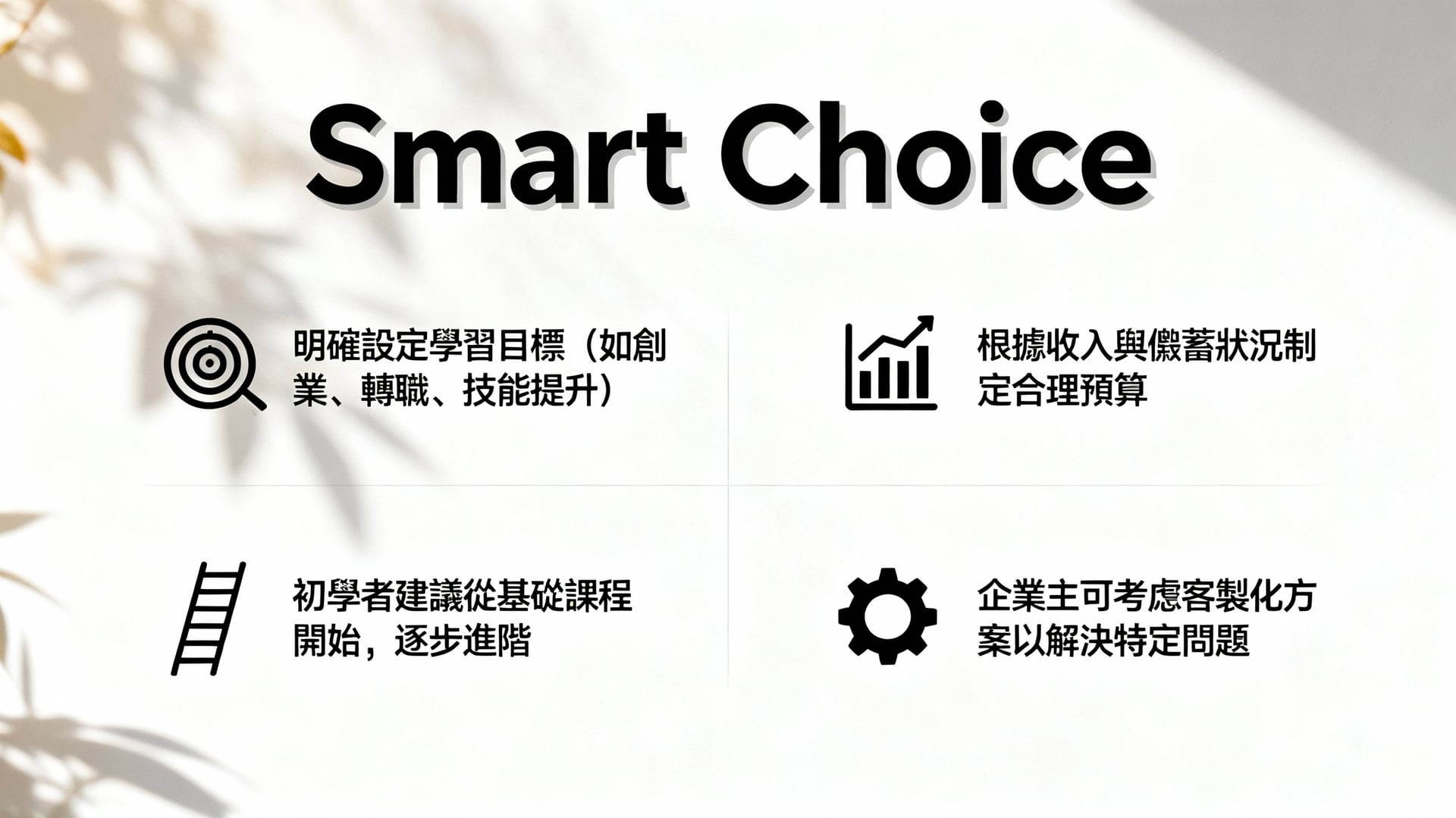 如何選擇適合的課程：個人需求與預算的平衡藝術 - 說明圖片