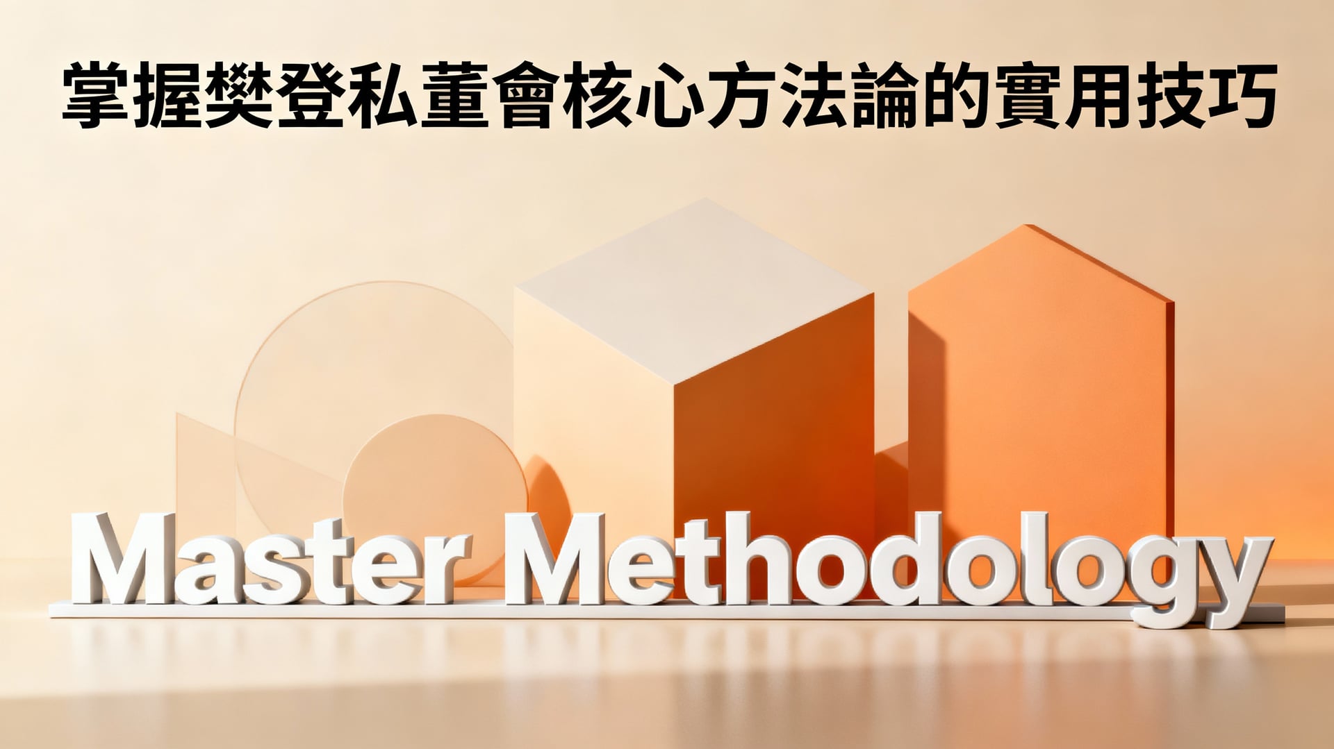 掌握樊登私董會核心方法論的實用技巧