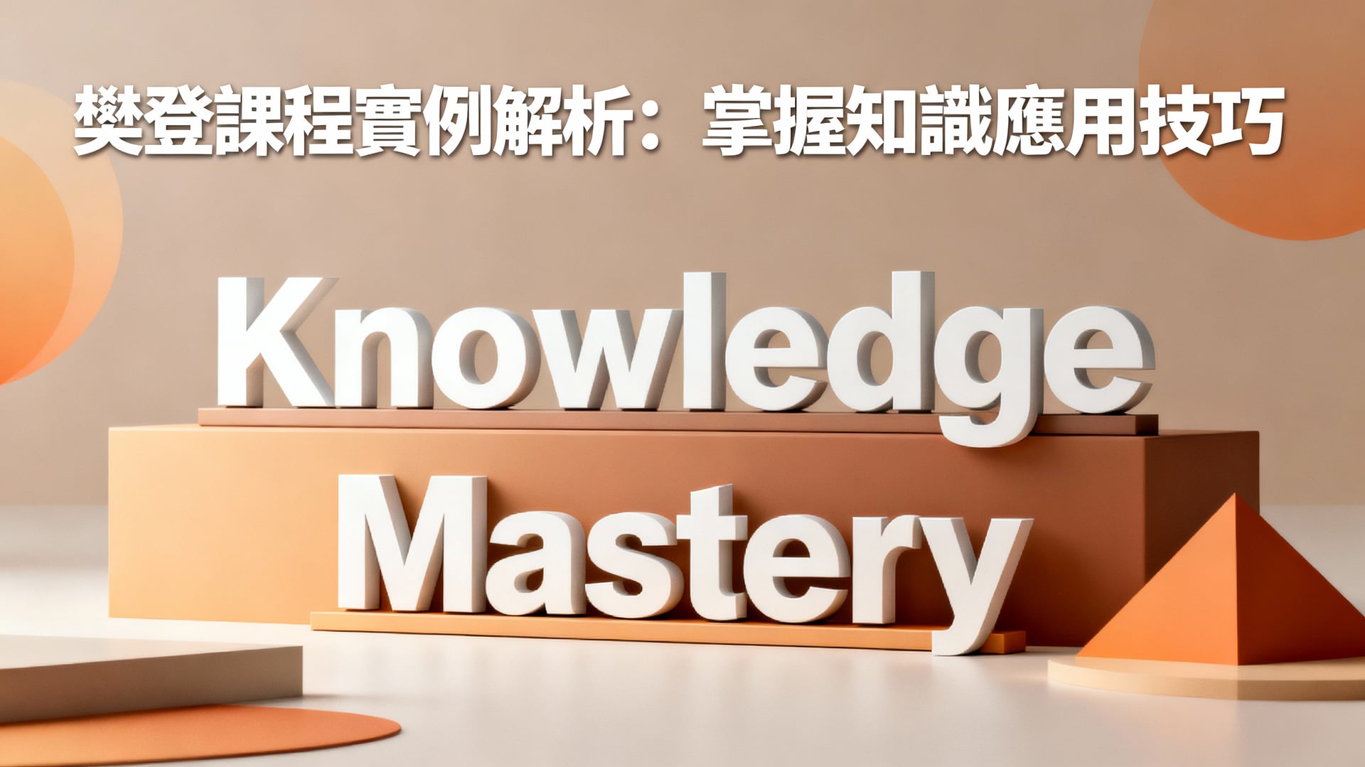 樊登課程實例解析：掌握知識應用技巧