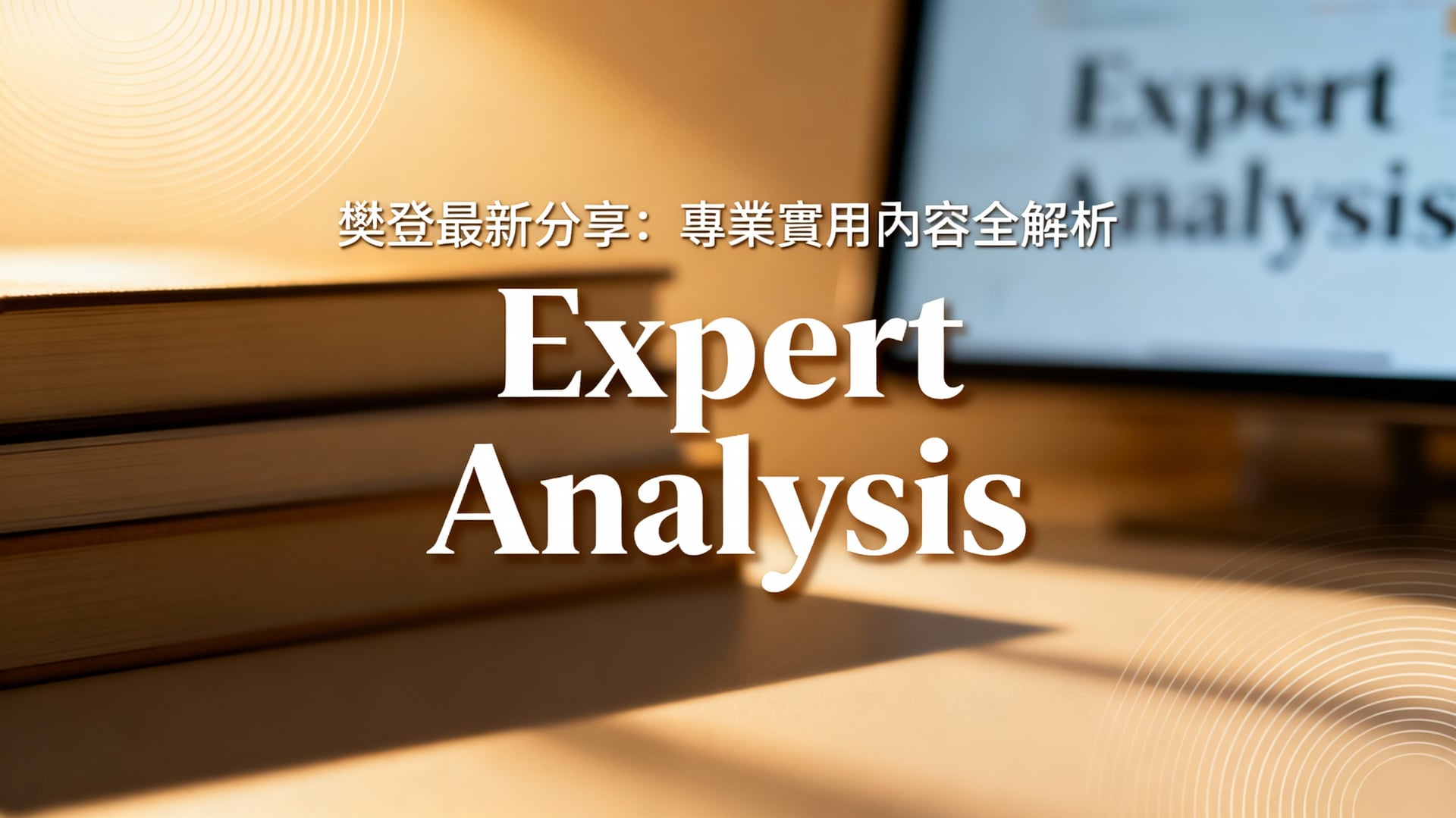 樊登最新演講深度解析:台灣實踐案例與批判思考應用 2 樊登最新分享:專業實用內容全解析