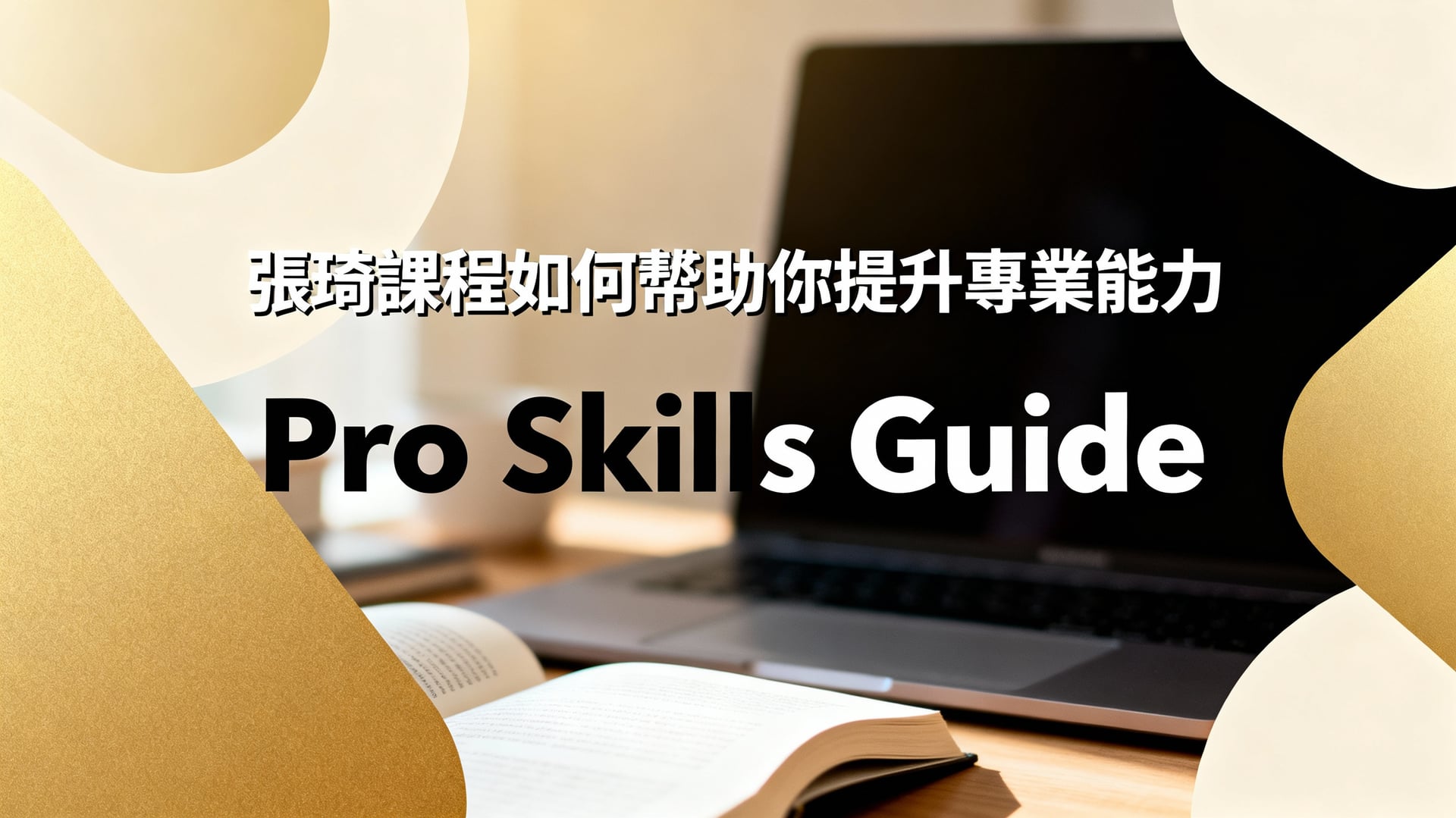 張琦課程如何幫助你提升專業能力