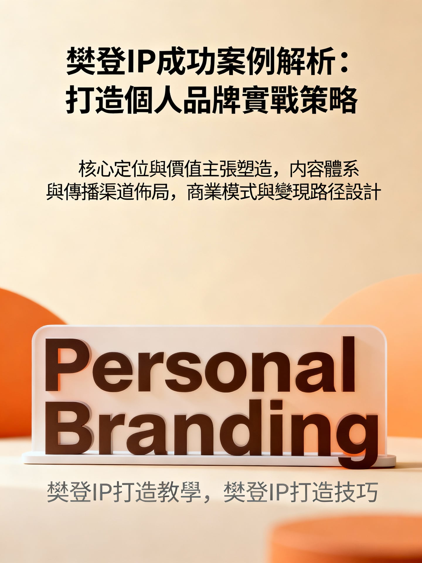 樊登IP打造實戰策略:從定位到變現的完整指南 1 樊登IP成功案例解析:打造個人品牌實戰策略