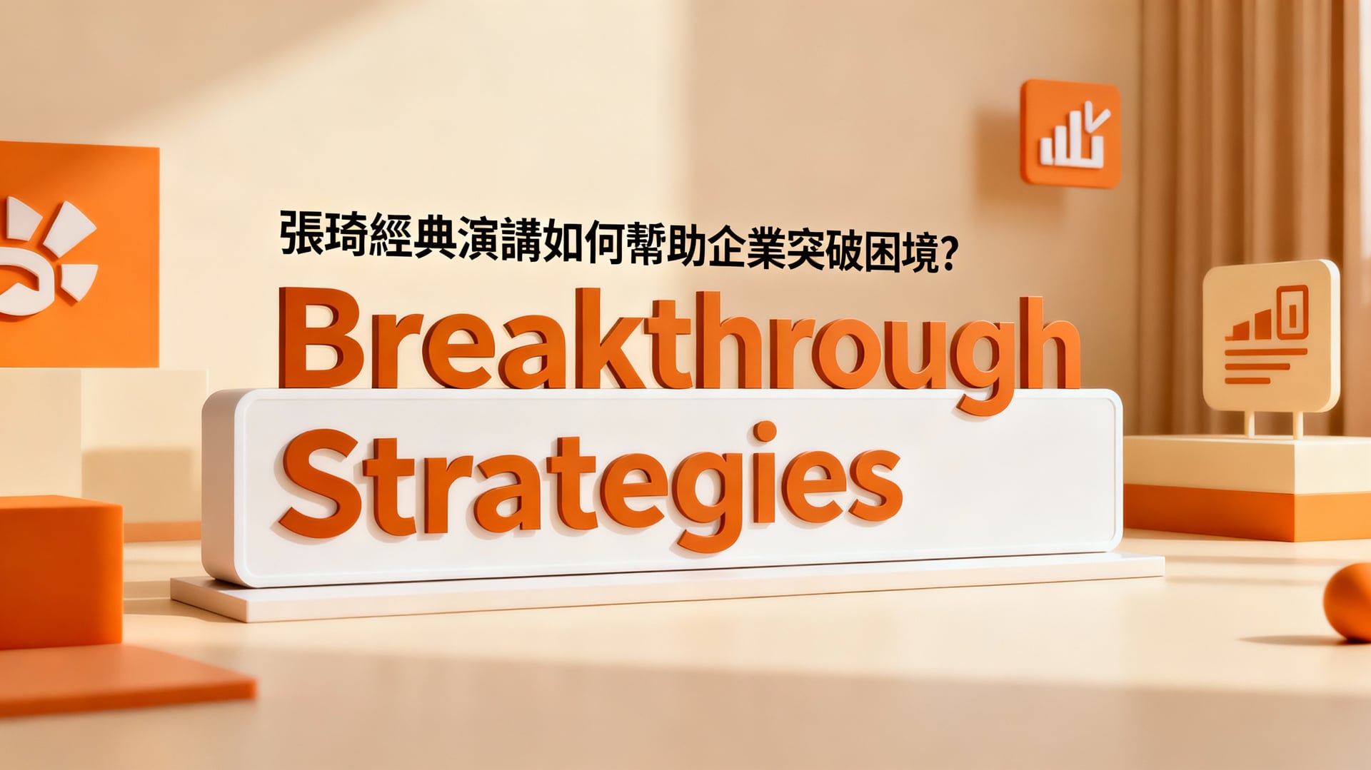 張琦經典演講:三大商業突破框架與五步實戰指南 1 張琦經典演講如何幫助企業突破困境?