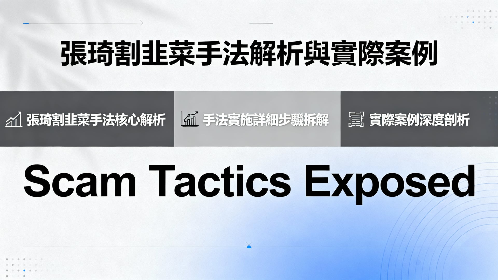 張琦割韭菜手法解析與實際案例