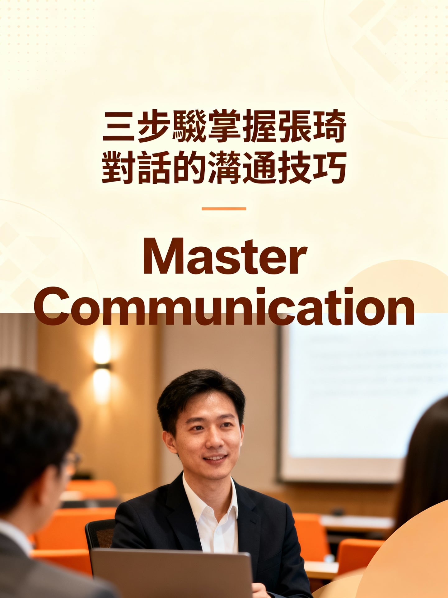 三步驟掌握張琦對話的溝通技巧