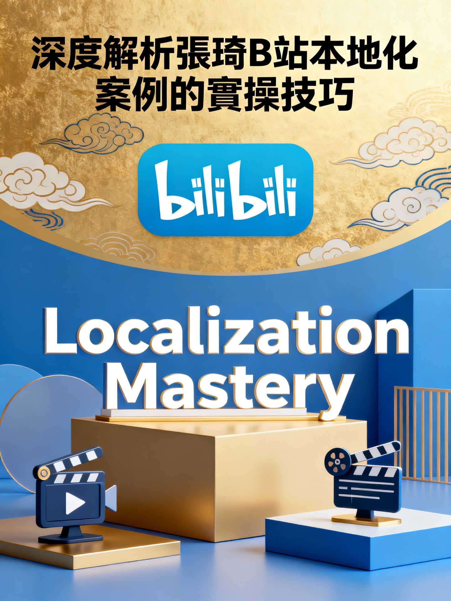 深度解析張琦B站本地化案例的實操技巧