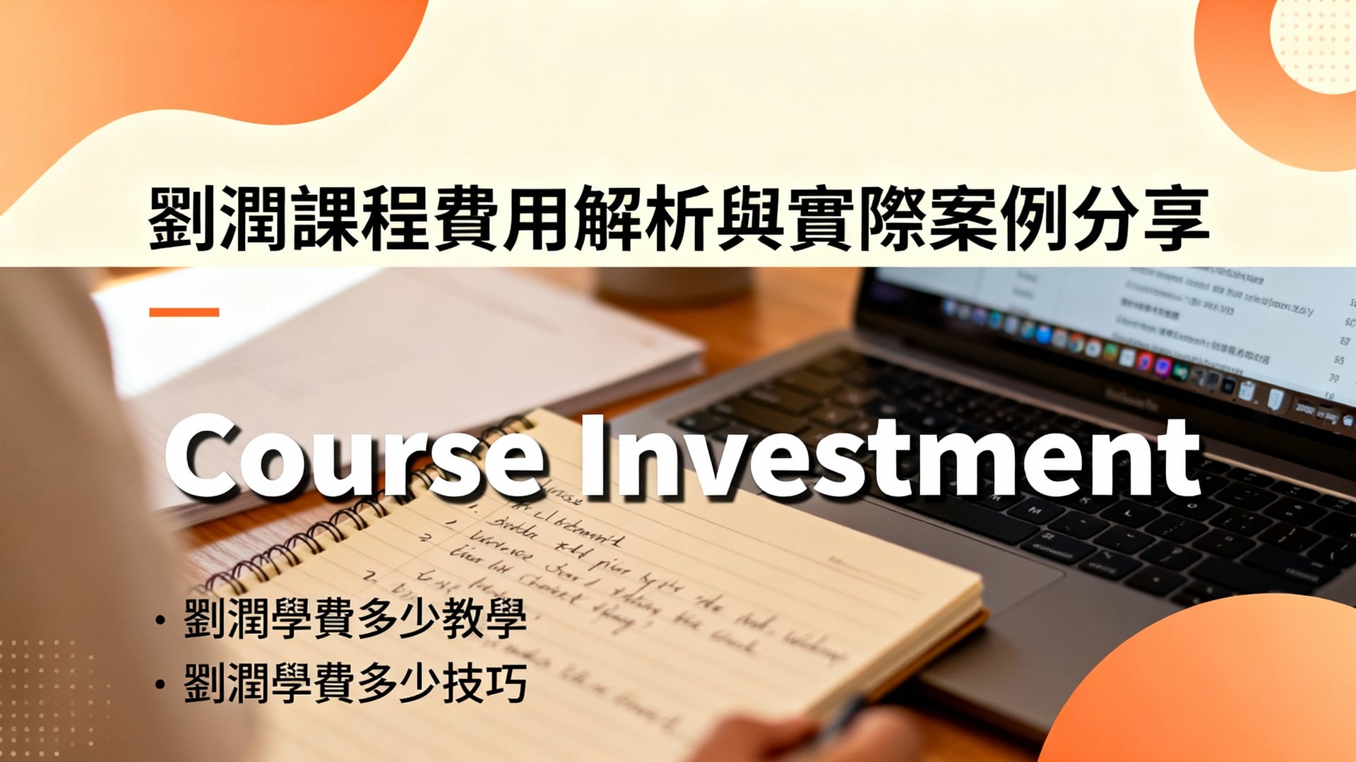 劉潤課程費用解析與實際案例分享