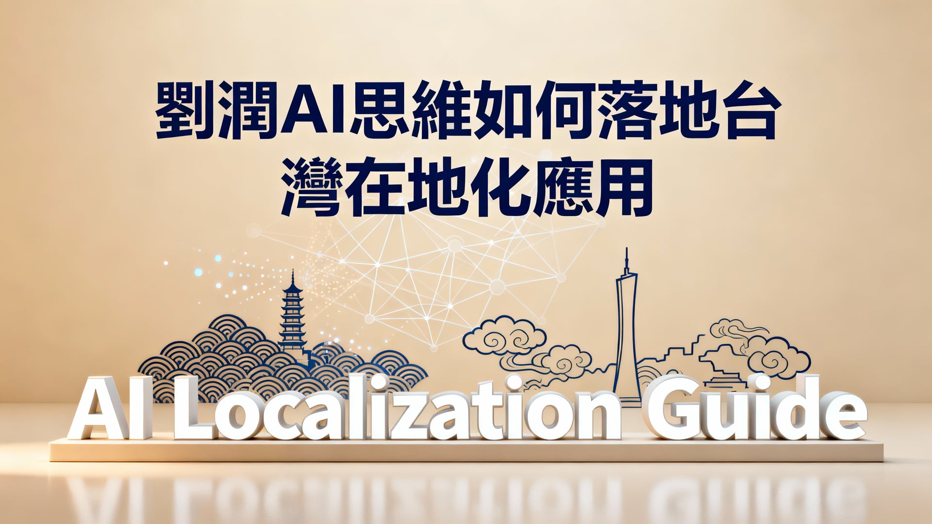 劉潤AI思維如何落地台灣在地化應用