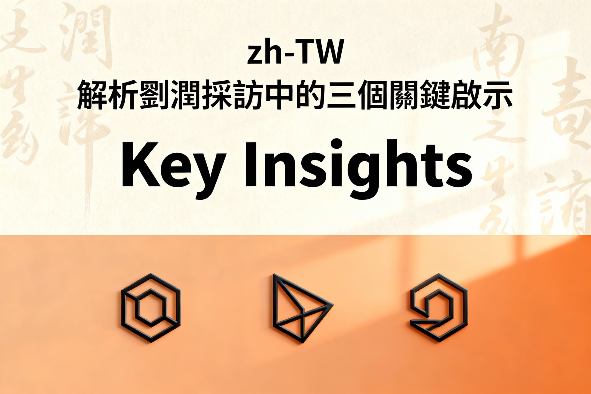 解析劉潤採訪中的三個關鍵啟示