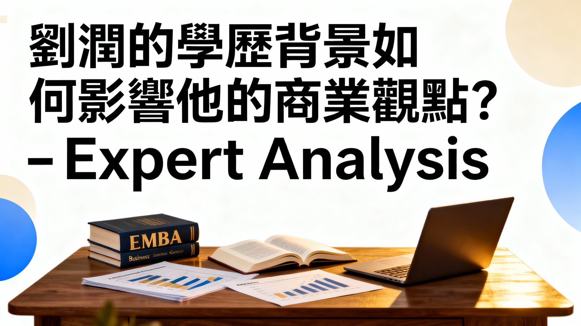 劉潤的學歷背景如何影響他的商業觀點？