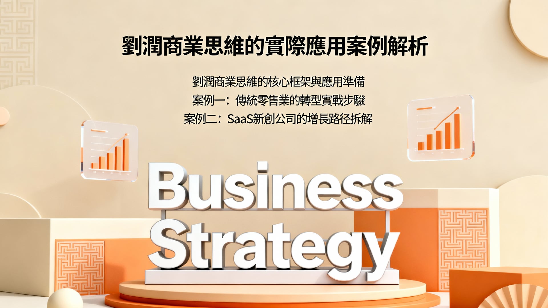 劉潤商業思維的實際應用案例解析