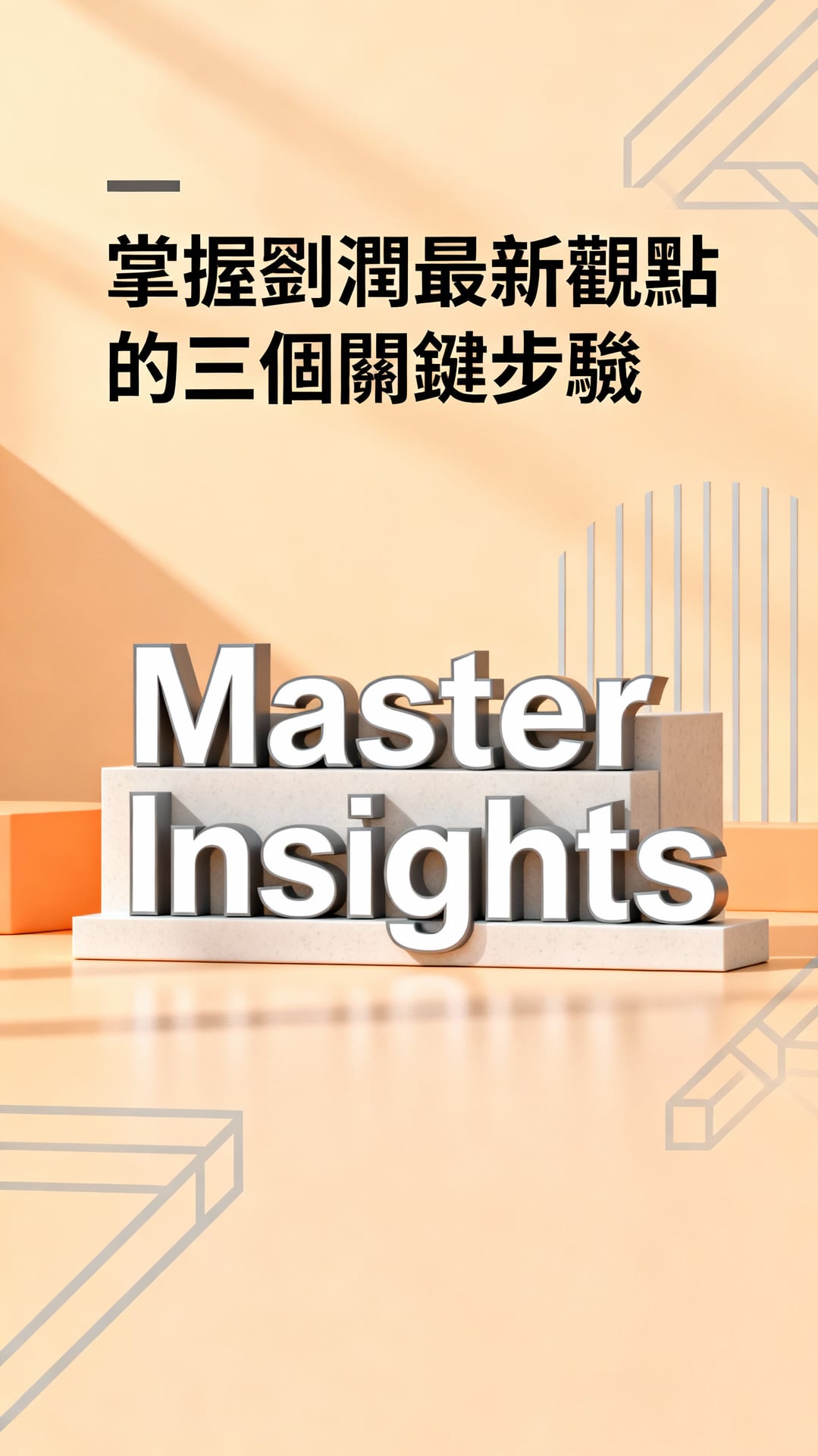 劉潤最新演講精華:掌握三個關鍵步驟,將商業洞察轉化為行動 1 掌握劉潤最新觀點的三個關鍵步驟