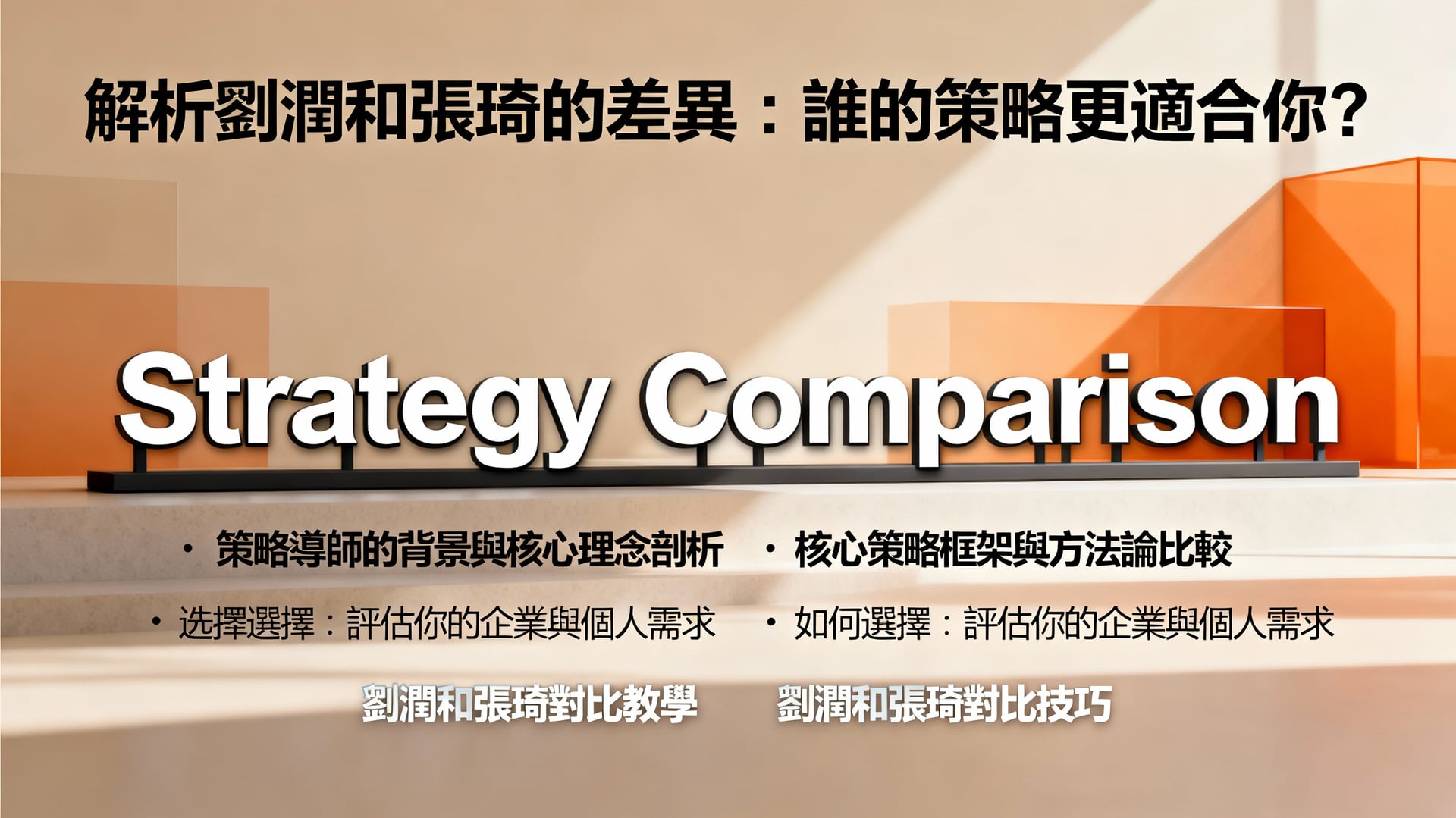 劉潤和張琦對比解析:誰的商業策略更適合你的企業? 1 解析劉潤和張琦的差異:誰的策略更適合你?