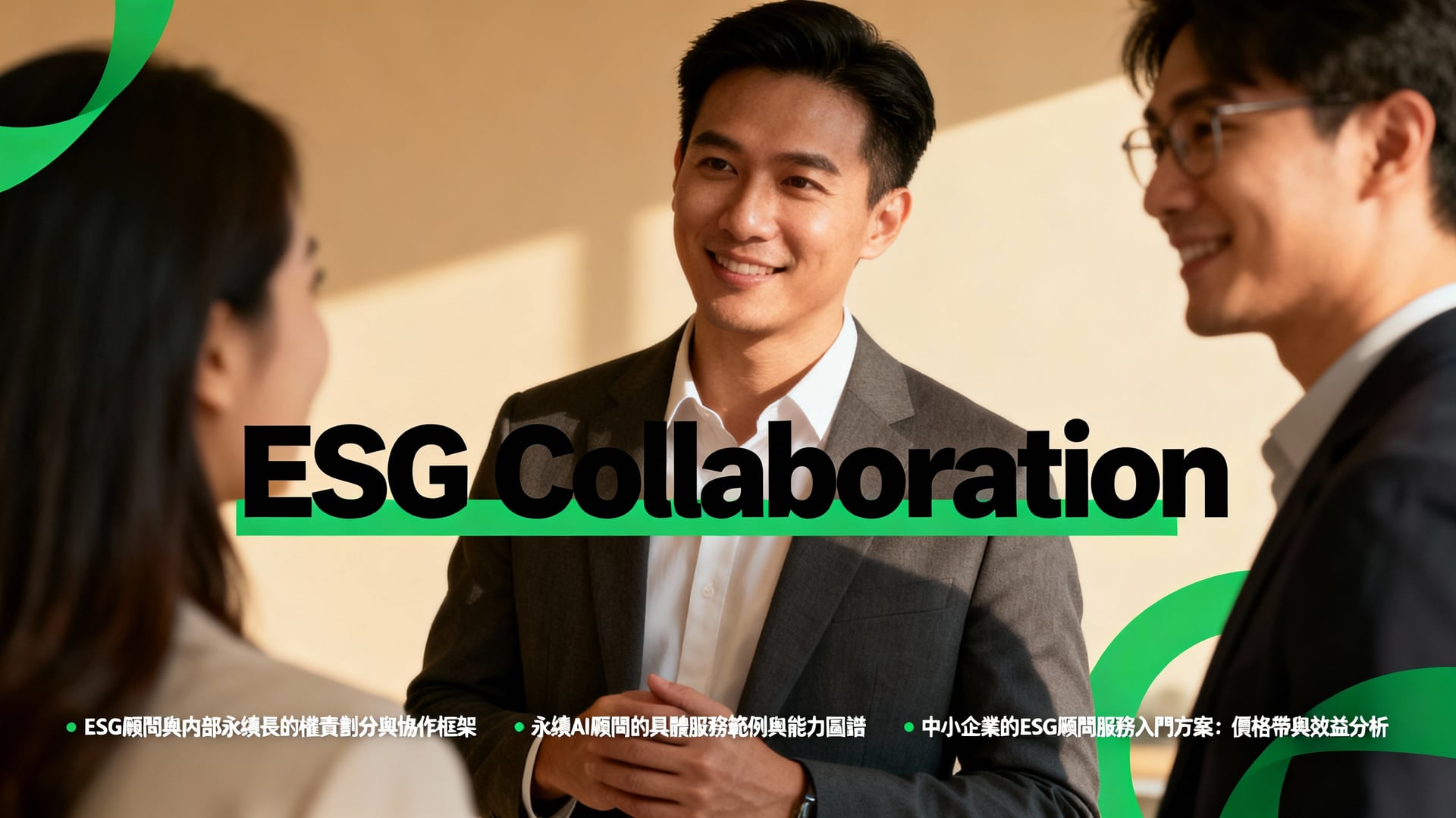 ESG顧問與內部永續長的協作模式指南