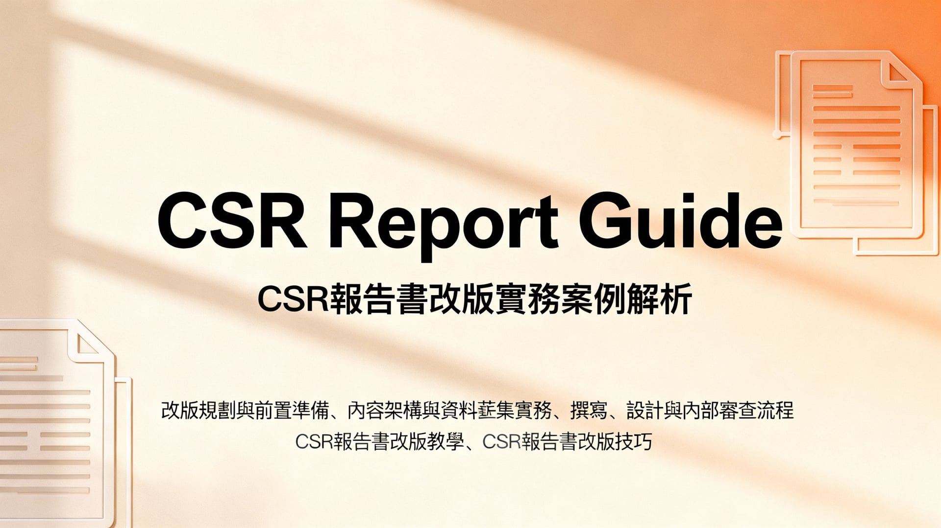 CSR報告書改版實務案例解析