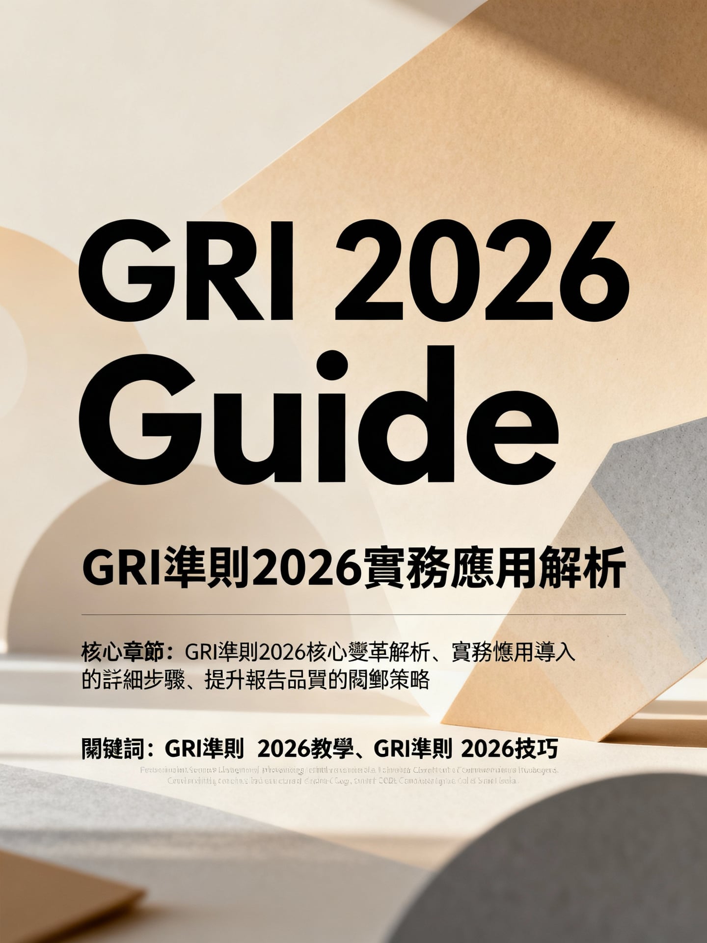 GRI準則2026實務應用解析