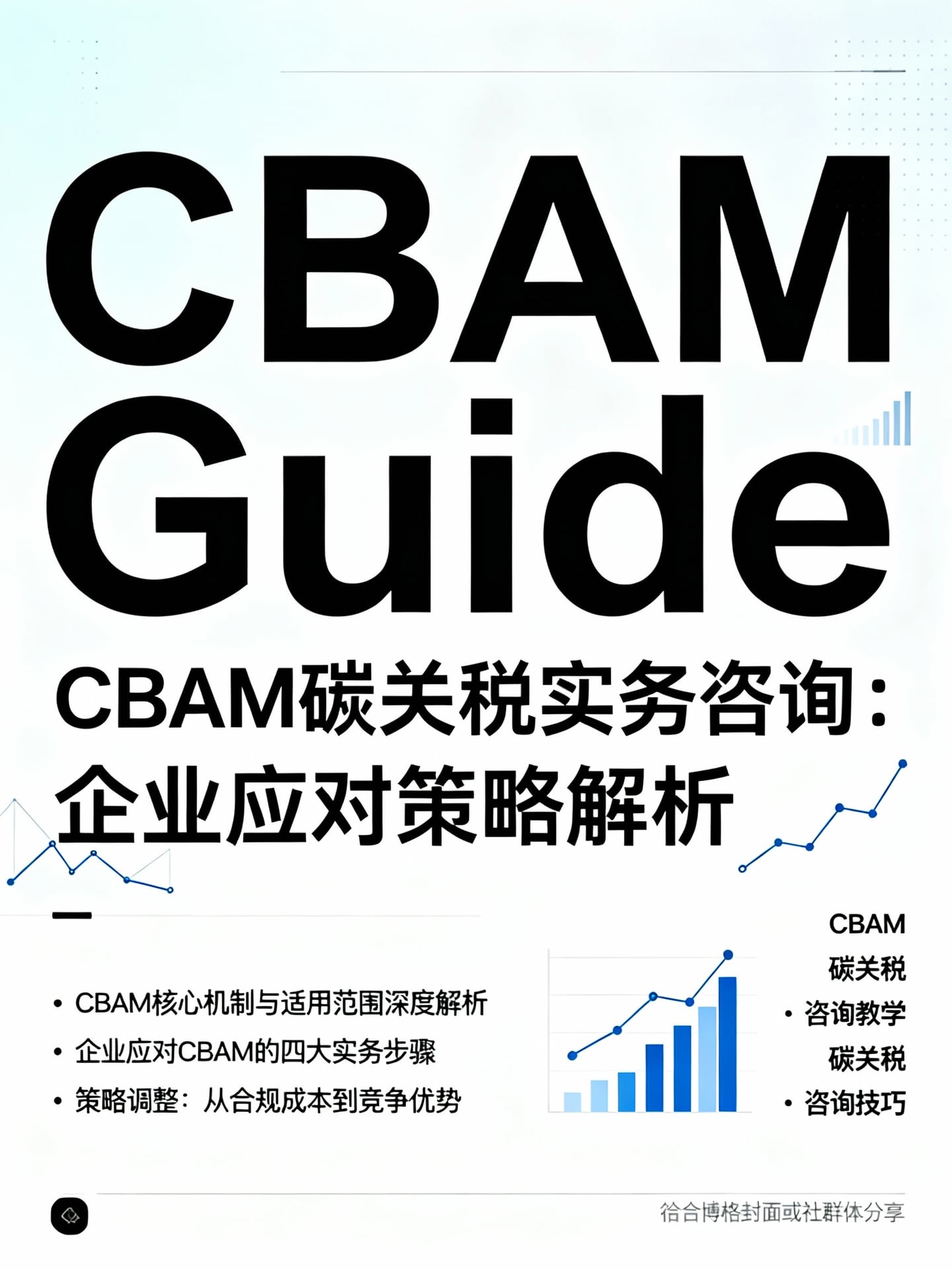 CBAM碳關稅實務諮詢：企業應對策略解析